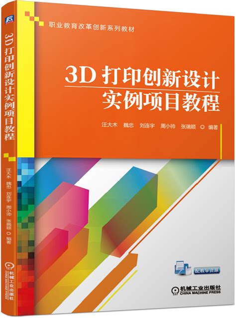 3D打印创新设计实例项目教程--机械工业出版社