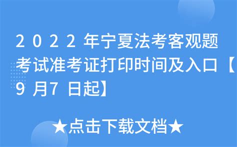 2022年宁夏法考客观题考试准考证打印时间及入口【9月7日起】