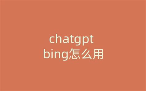Bing Chatgpt 怎么用 的图像结果