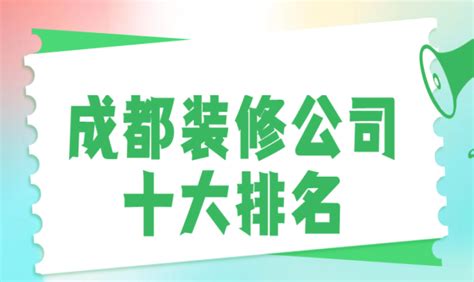 成都装修公司口碑哪家好？哪家靠谱？成都装修公司排名前十强推荐！ - 知乎