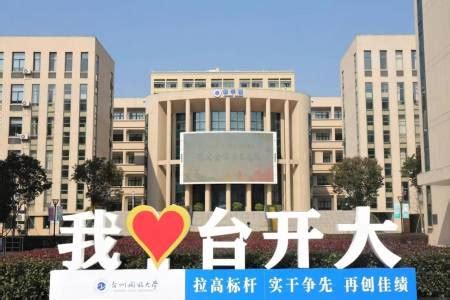 台州开放大学：教育伴终身 学习赢未来