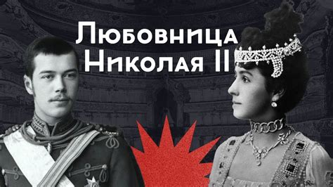 Матильда Кшесинская / Любовница наследника и двух великих князей ...