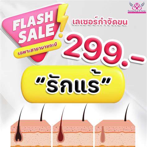 Laser กำจัดขนรักแร้ Flash Sale!! เฉพาะสาขาบางกะปิ | LINE SHOPPING