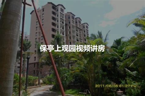 海南保亭适合居住养老吗？保亭县哪个小区较好？-吉房房