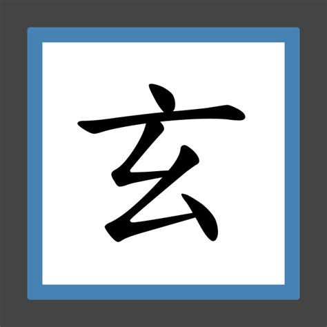「玄」字的筆順、筆劃及部首 - 香港小學字詞表 - 根據教育局指引製作