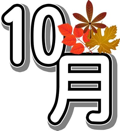 10月は・・・ - 管理者ブログ