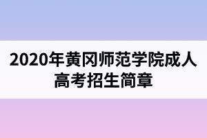 2020年黄冈师范学院成人高考招生简章_湖北成教网