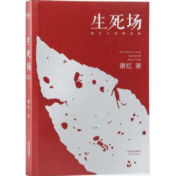 Galería Campos de vida y muerte y otros relatos — 生死场 (Sheng Si Chang ...