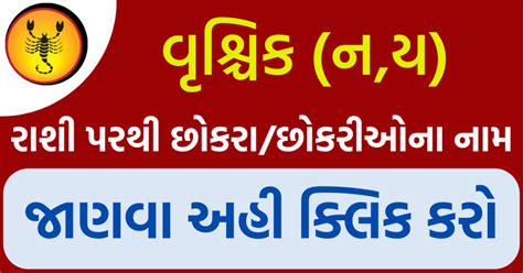 વૃશ્ચિક (ન,ય) રાશિ પરથી છોકરા / છોકરીઓના નામ | વૃશ્ચિક રાશિ નામ ...
