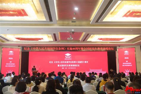纪念《中华人民共和国学位条例》实施四十周年暨全国研究生教育高端论坛在长沙举行-湖南师范大学
