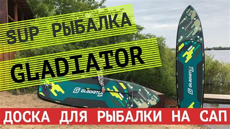 Надувная SUP доска для рыбалки Gladiator FISHING 12’6″ Первый рыбацкий ...