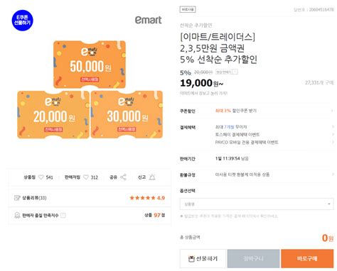 [티몬] [이마트/트레이더스] 2,3,5만원 금액권 5% + 3%(최대10만원) + 페이코5%(최대2만원) (17,509원 ...