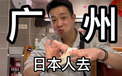【加藤在中国】日本人在广州的一天-加藤在中国-加藤在中国-哔哩哔哩视频