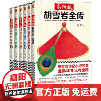 官方正版】红顶商人 胡雪岩全传 全集6册 高阳无删减版 长篇历史小说 胡雪岩经商智慧传记 》【摘要 书评 试读】- 京东图书