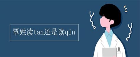 覃姓是读tan还是读qin？ - 天晴科普网