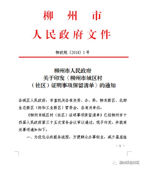 【公示】柳州市人民政府 关于印发《柳州市城区村 （社区）证明事项保留清单》的通知