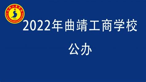 2023曲靖中专学校报名-曲靖工商职业技术学校