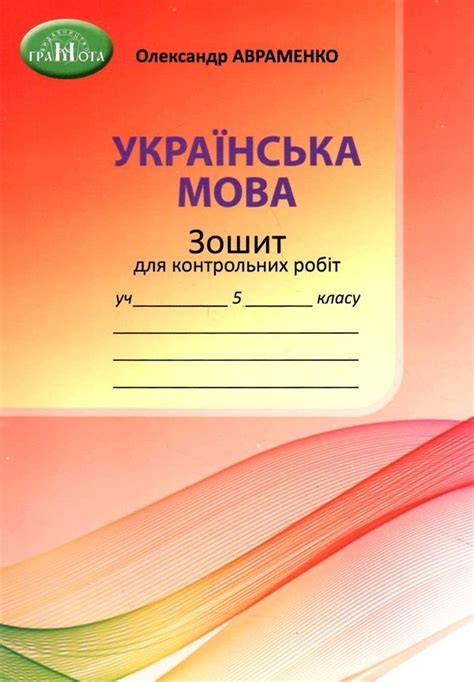 Авраменко 5 клас Зошит для контрольних робіт НУШ - Авраменко Українська ...