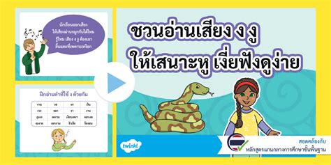 ฝึกอ่าน ง ด้วยกัน [PowerPoint]