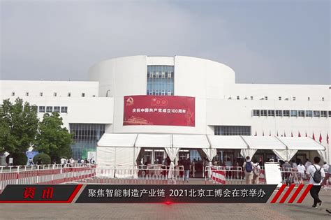 2021北京工博会在京举办_凤凰网视频_凤凰网
