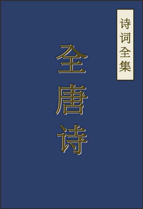 全唐诗全文在线阅读_全唐诗原文及翻译