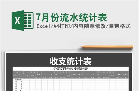 2021年7月份流水统计表-Excel表格-工图网