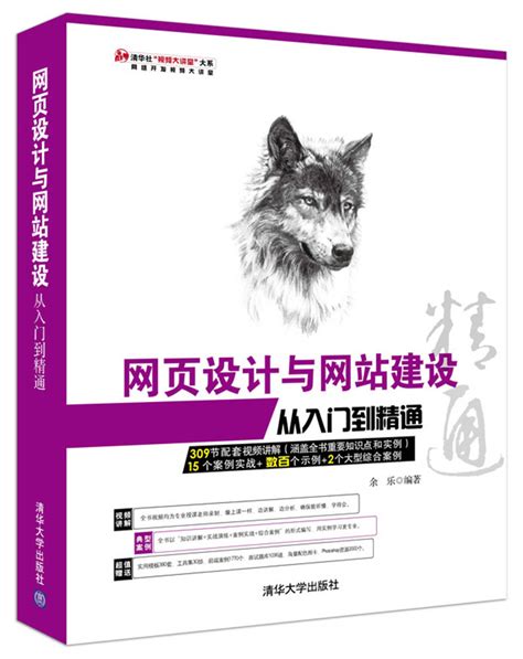 清华大学出版社-图书详情-《网页设计与网站建设从入门到精通》