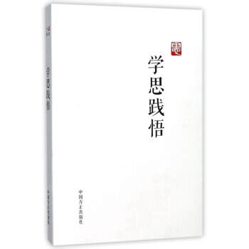 学思践悟 - pdf 电子书 download 下载 - 智汇网