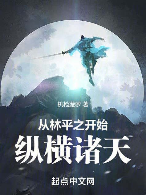 《诸天之纵横天下》小说在线阅读-起点中文网