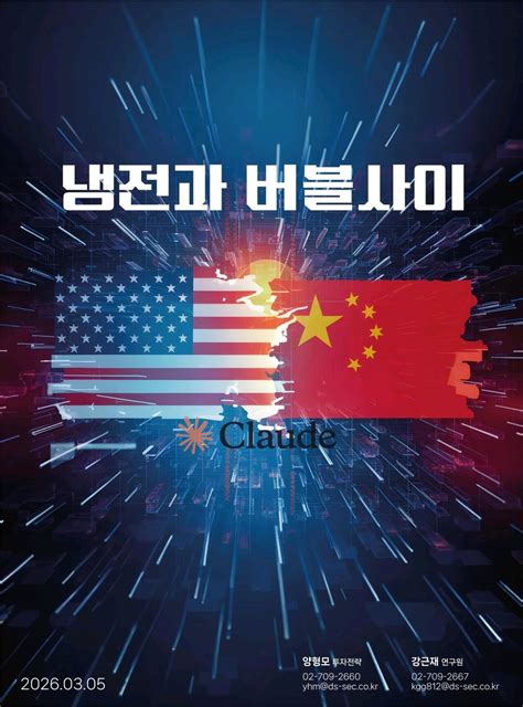 리포트) DS투자증권: 냉전과 버블사이(챕터3: 냉전과 버블 사이) - 주식 - 에펨코리아