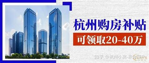 2022年杭州购房政策、购房条件、贷款政策全知道 - 知乎