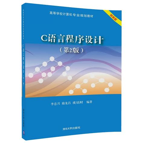 清华大学出版社-图书详情-《C语言程序设计（第2版）》