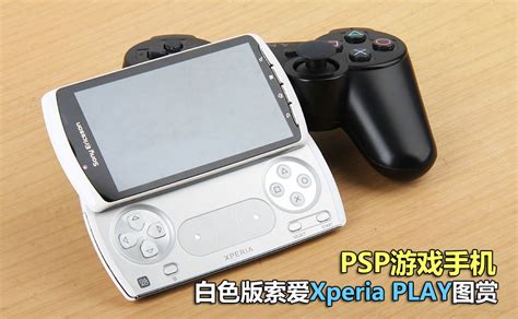 PSP游戏手机 白色版索爱Xperia PLAY图赏_时尚IT手机_太平洋电脑网