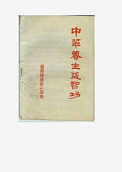 中华养生益智功高级功法6部功.完整版.pdf - 武术书 - 风水八六