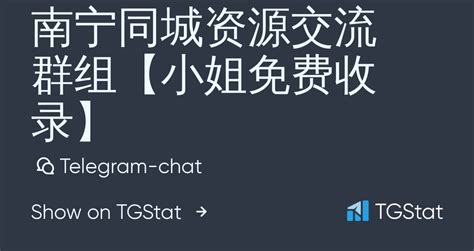 Telegram-chat "南宁同城资源交流群组【小姐免费收录】" — @nanning