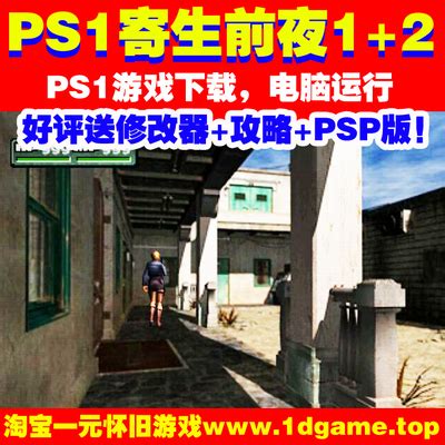 PS1游戏下载《寄生前夜1+2》中文版合集-淘宝网