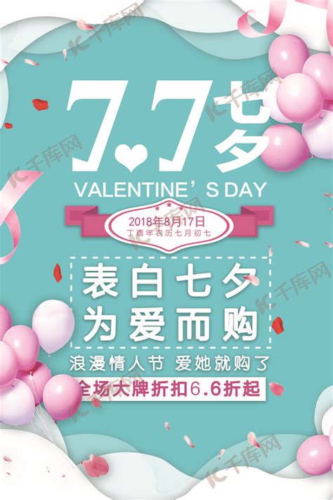 简约小清新七夕情人节商品促销海报海报模板下载-千库网