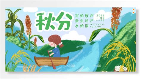 中国传统二十四节气秋分河流里划船卡通主题展板海报素材模板下载 - 图巨人