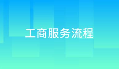 西宁公司注册网上预先核名流程及入口-【西宁工商局名称预先核准平台】