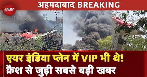 Plane Crash in Ahmedabad LIVE: Air India Ahmedabad-London फ्लाइट में ...