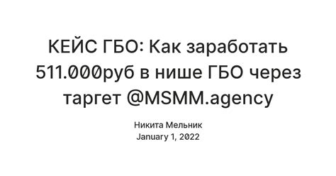 КЕЙС ГБО: Как заработать 511.000руб в нише ГБО через таргет @MSMM ...