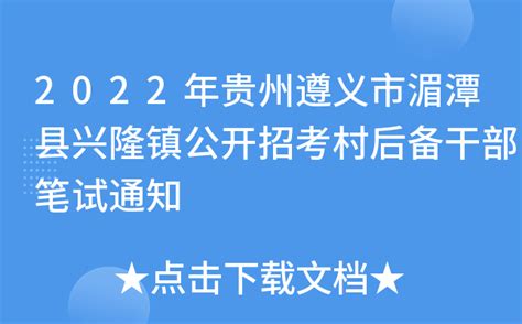 2022年贵州遵义市湄潭县兴隆镇公开招考村后备干部笔试通知