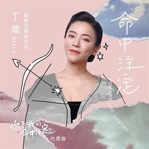 ‎命中注定 (劇集《你是我的命中注定》片尾曲) - Single by Della Wu on Apple Music