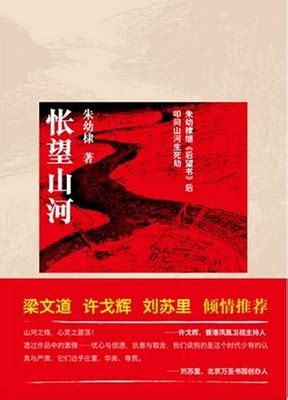 朱幼棣新书《怅望山河》由世界图书出版公司出版-书讯-精品图书-中国出版集团公司