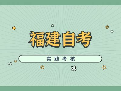 收藏，必看！福建各高校自考本科申请学位要求？（内附详细内容） - 知乎