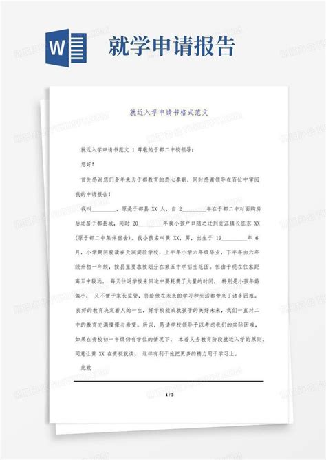 就近入学申请书格式范文(标准版)Word模板下载_编号lwwnpymg_熊猫办公