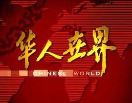 《华人世界》 2018全球华侨华人年度评选颁奖典礼在北京举行 20190108| CCTV中文国际 - YouTube