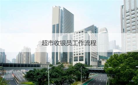 南宁便利店收银员工资待遇 超市收银员工作流程【桂聘】