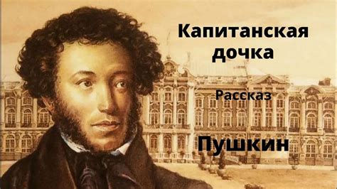 Капитанская дочка | Пушкин | Аудиокниги | Русская литература 19 века ...