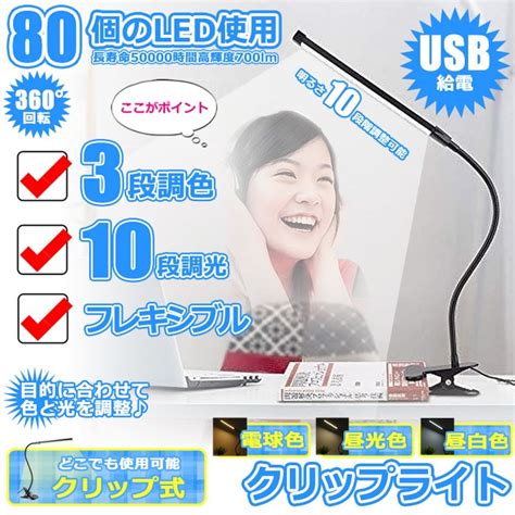フレキシブル クリップ デスク LED ライト 80灯 USB 給電 卓上 3色 調色 暖色 昼光色 白色 10段階 調光 回転 コンパクト ...